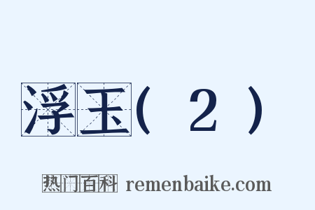 浮玉(2)是什么意思的图片